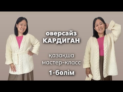 Видео: Оверсайз КАРДИГАН, спицымен тоқу. 1-бөлім #кардигантоқу #оверсайзкардиган #спицыментоқу