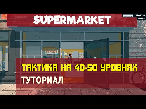 Видео: Тактика на 40 50 уровнях в SUPERMARKET SIMULATOR. Туториал