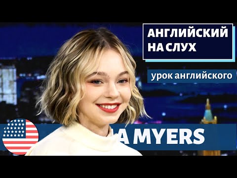 Видео: АНГЛИЙСКИЙ НА СЛУХ - Emma Myers (Эмма Майерс)