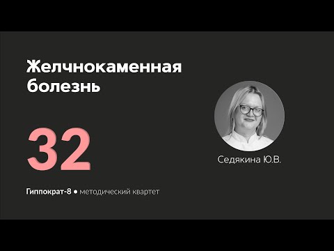 Видео: Желчнокаменная болезнь . 06.05.24.