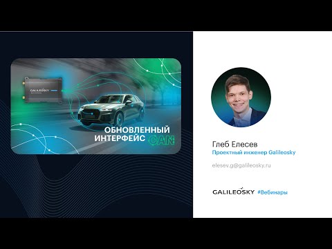 Видео: Вебинар: обновленный интерфейс CAN шины #CAN #вебинар