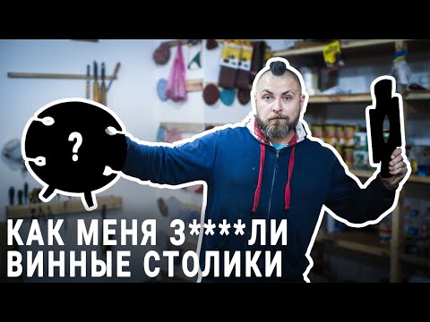 Видео: Как меня з****ли винные столики