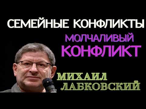 Видео: СЕМЕЙНЫЕ КОНФЛИКТЫ  МИХАИЛ ЛАБКОВСКИЙ