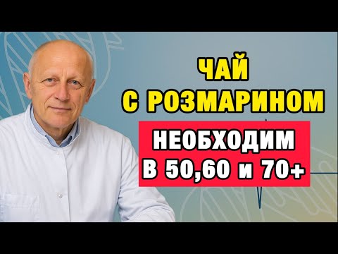 Видео: Забудьте о давлении, боли и тревоге — всё началось с чашки розмаринового чая