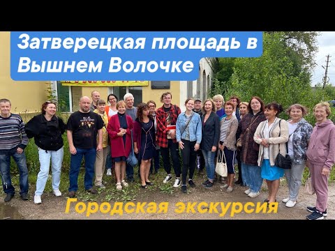 Видео: Вышний Волочёк. Затверецкая площадь