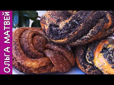 Видео: Булочки (Плетенки) с Корицей и Маком, Вкуснота!!! | Cinnamon Rolls Recipe