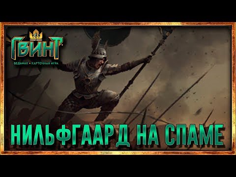 Видео: Гвинт - Нильфгаард на спаме! Жирная колода!