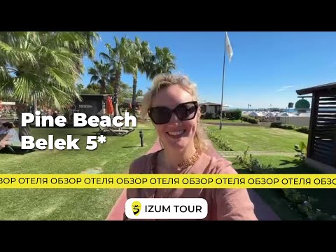 Видео: Обзор отеля Pine Beach 5* (Турция, Белек)