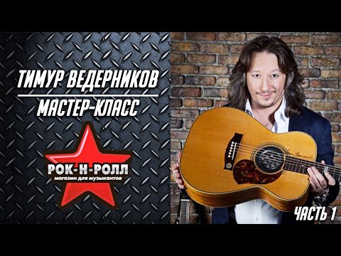 Видео: Тимур Ведерников / Мастер-класс в магазине Рок-н-Ролл / Часть 1