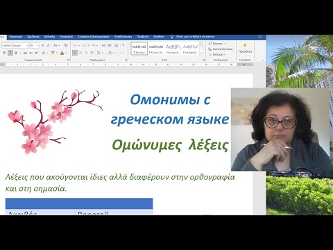 Видео: Уроки греческого языка с Эрикой 🇬🇷 | ОМОНИМЫ В ГРЕЧЕСКОМ ЯЗЫКЕ