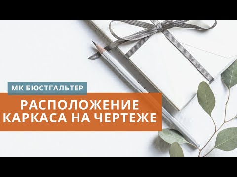Видео: Как расположить каркас на чертеже. МК по конструированию и моделированию бюстгальтера по одной мерке