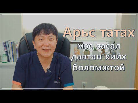 Видео: [Нүүрний арьс татах мэс засал барих хугацаа?] Нэг л удаа хийлгэх ёстой юу! Lavian гоо сайхны эмнэлэг