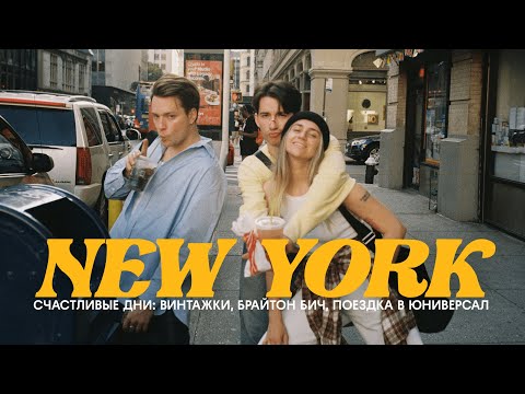 Видео: НЕДЕЛЯ ИЗ ЖИЗНИ В НЬЮ-ЙОРКЕ / ПАРК АТТРАКЦИОНОВ UNIVERSAL
