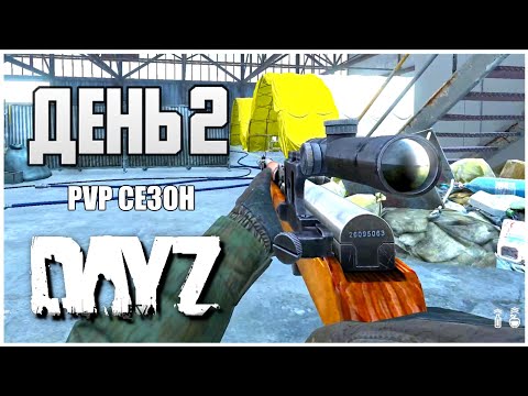 Видео: DayZ выживание с нуля. День 2 Путь со дна PVP сезон