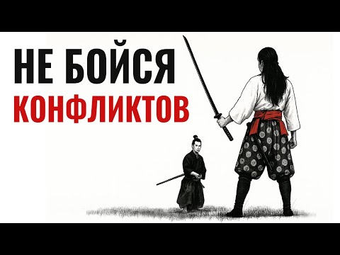 Видео: Как оставаться спокойным в любом конфликте | Миямото Мусаши