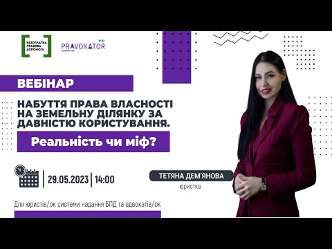 Видео: Набуття права власності на земельну ділянку за давністю користування. Реальність чи міф?