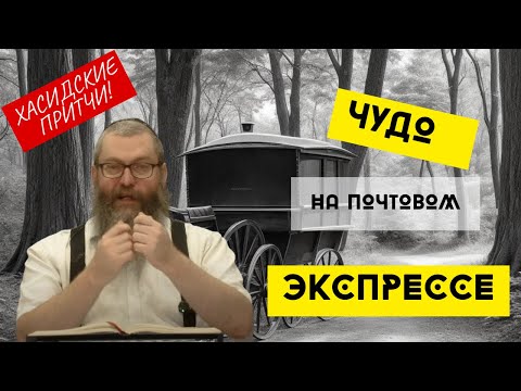Видео: Ребе Исраэль Баа́л-Шем-Тов и Налёт на Почтовый Экспресс | Хасидские притчи | Евреи Хасиды | Хасидизм
