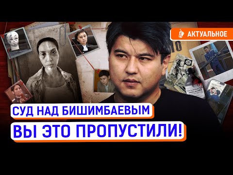 Видео: Самые скандальные моменты суда над Бишимбаевым | Байжанов, присяжные