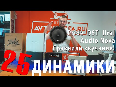 Видео: Акустика Pride, Dynamic State, Ural, Audio Nova! 25 Динамики! Сравнили звучание!