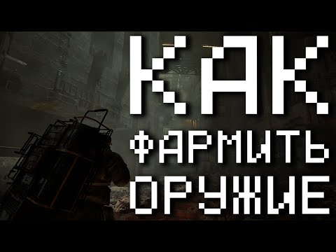 Видео: КАК ФАРМИТЬ ОРУЖИЕ В FOREVER WINTER