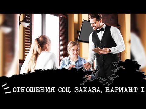 Видео: Отношения социального заказа, вариант 1 (Бальзак ИЛИ + Достоевский ЭИИ)