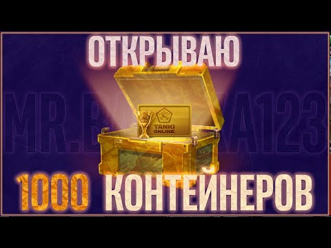 Видео: ВЫБИЛ ДЖЕКПОТ! ОТКРЫЛ 1000 ОБНОВЛЁННЫХ КОНТЕЙНЕРОВ и ВЫБИЛ СУПЕР ПРИЗ В ТАНКАХ ОНЛАЙН