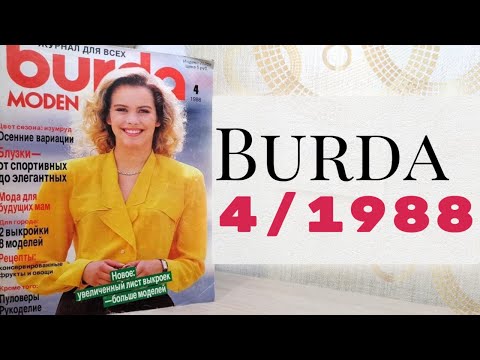 Видео: ЧТО ШИЛИ, КОГДА Я РОДИЛАСЬ❓Листаем Burda 4/1988❤️