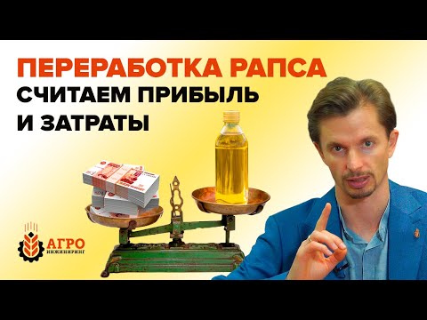 Видео: Сколько можно заработать на переработке рапса, считаем прибыль и затраты.