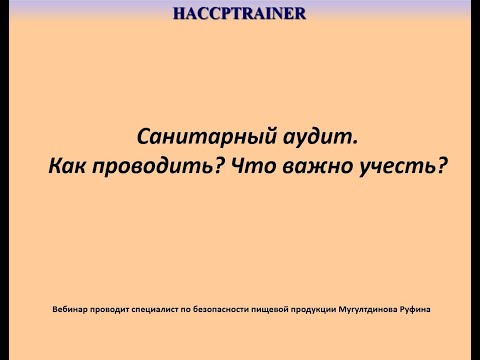 Видео: Санитарный аудит. Как проводить? Что важно учесть?