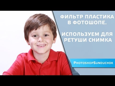 Видео: Фильтр Пластика в фотошопе.  Используем для ретуши снимка