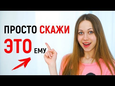 Видео: КАК ВЛЮБИТЬ В СЕБЯ ПАРНЯ - СОВЕТЫ, КОТОРЫЕ РАБОТАЮТ