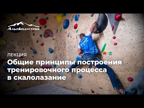 Видео: Лекция: Общие принципы построения тренировочного процесса в скалолазание