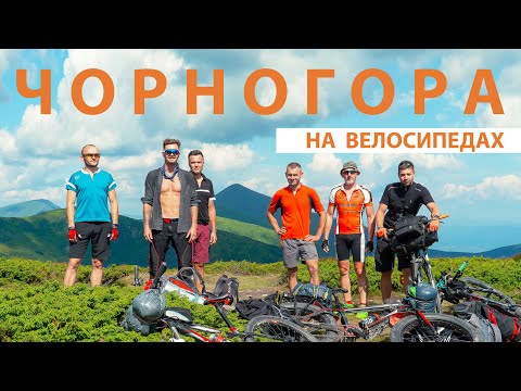 Видео: Чорногора. Піп Іван, Ребра, Гутин Томнатик, Бребенескул | КАРПАТИ НА ВЕЛОСИПЕДІ #2