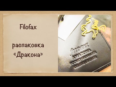 Видео: Распаковка обложки Pocket от Filofax (Amazona) + ежедневник от "Бюро находок"