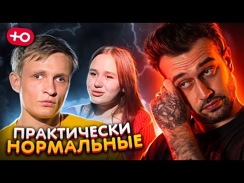 Видео: ПОЧТИ НОРМАЛЬНЫЕ / новый сезон (7 сезон / 2 серия)