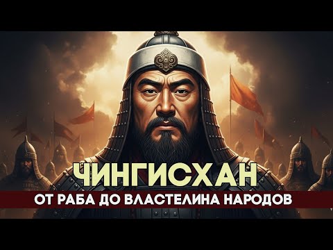 Видео: Чингисхан: КТО на самом деле объединил дикие племена и создал империю, ПОКОРИВШУЮ ПОЛМИРА?