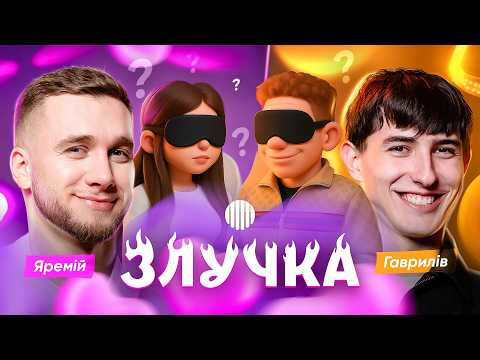 Видео: ЗЛУЧКА | Тарас Яремій і Андрій Гаврилів