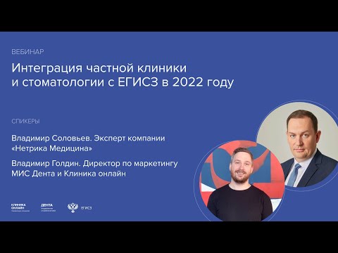 Видео: Интеграция частной клиники и стоматологии с ЕГИСЗ в 2022 году