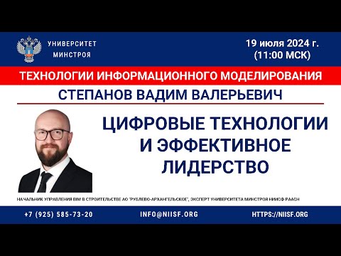 Видео: Степанов В.В. Цифровые технологии и эффективное лидерство