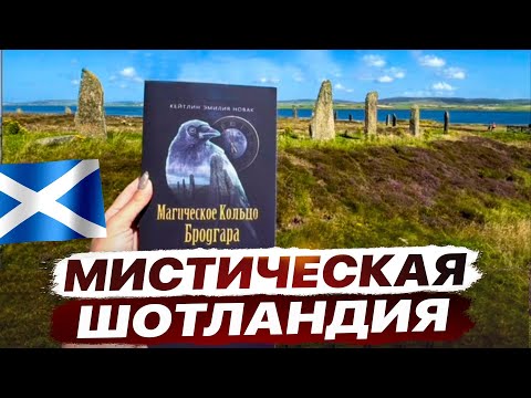 Видео: Шотландия. Магическое Кольцо Бродгара.