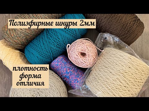 Видео: Полиэфирные шнуры 2 мм - все, что нужно знать и на что обратить внимание💖☺️🥰