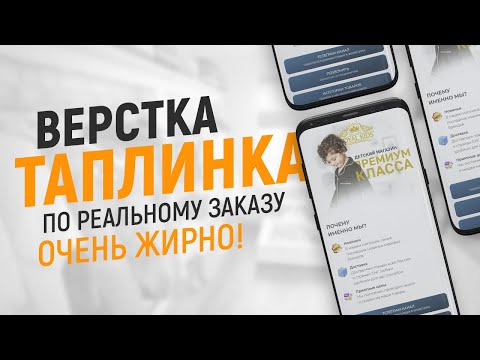 Видео: Верстка таплинка по реальному заказу за час! Воды нет, так что не напьетесь!