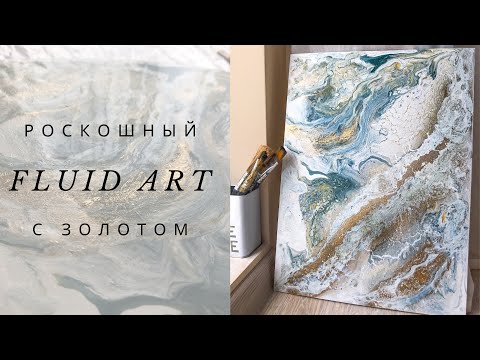 Видео: ФЛЮИД АРТ С ЗОЛОТОМ. НЕОБЫЧНОЕ ИСПОЛНЕНИЕ ТЕХНИКИ / FLUID ART. DIY ACRYLIC POURING TUTORIAL