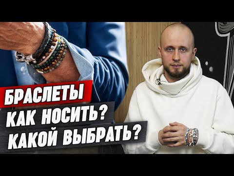 Видео: Как выбрать браслет на руку? / Мужские браслеты — модный аксессуар для мужчин!