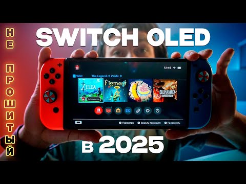 Видео: Зачем Я купил не прошитый Nintendo Switch Oled в 2025 году?