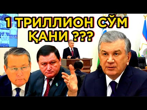 Видео: 1 ТРИЛЛИОН СЎМ ҚАНИ? БЮДЖEТНИ ЎМАРГАН «КАЛАМУШЛАР» ФОШ БЎЛДИ!!!