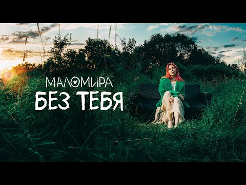 Видео: маломира - без тебя (премьера трека, 2024)