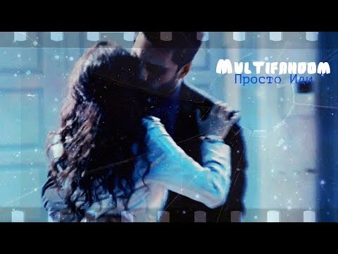 Видео: ►Multifandom || Ты можешь спасти, мою душу