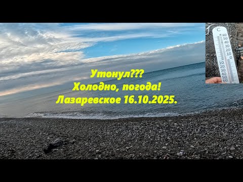 Видео: Утонул ?  Холодно в Лазаревском!  Погода 16.10.2025.