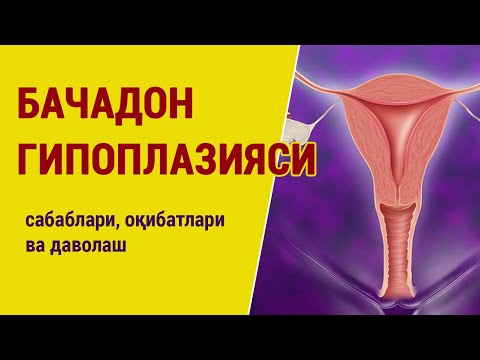 Видео: Бачадон гипоплазияси: сабаблари, оқибатлар ва даволаш